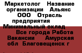 Маркетолог › Название организации ­ Альянс, ООО › Отрасль предприятия ­ BTL › Минимальный оклад ­ 25 000 - Все города Работа » Вакансии   . Амурская обл.,Благовещенск г.